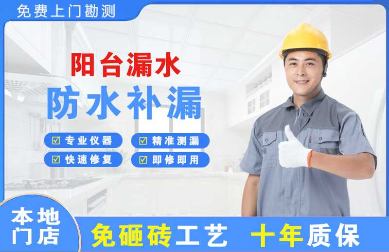 宜川阳台漏水维修